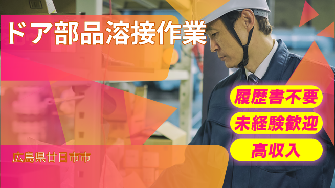 株式会社綜合キャリアオプション 気軽に応募【ドア部品溶接作業】の工場求人・派遣情報 | ジョバディ工場