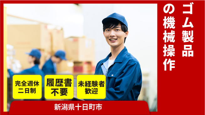 株式会社綜合キャリアオプション 【ゴム製品の機械操作】の工場求人・派遣情報 | ジョバディ工場
