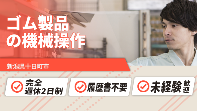 株式会社綜合キャリアオプション 増員急募！【ゴム製品の機械操作】の工場求人・派遣情報 | ジョバディ工場