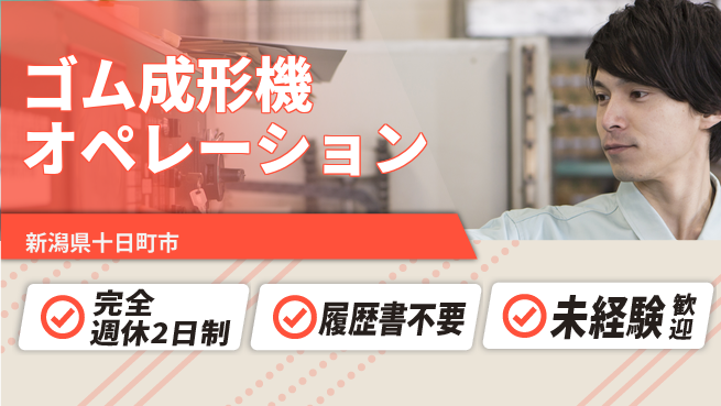 株式会社綜合キャリアオプション しっかり休める【ゴム成形機オペレーション】の工場求人・派遣情報 | ジョバディ工場
