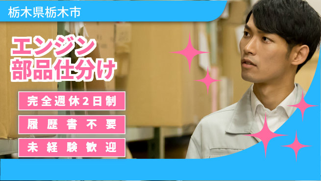 株式会社綜合キャリアオプション 【エンジン部品仕分け】の工場求人・派遣情報 | ジョバディ工場