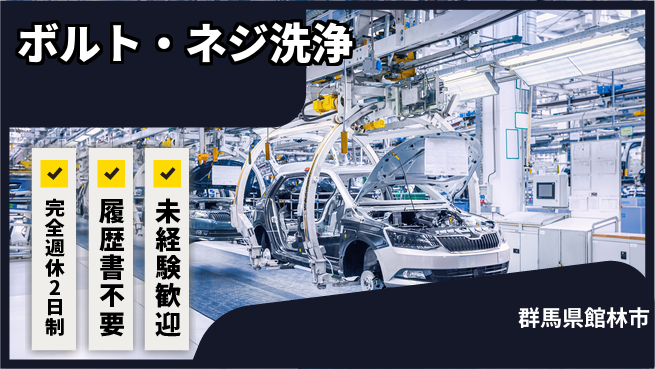 株式会社綜合キャリアオプション 簡単作業！【ボルト・ネジ洗浄】の工場求人・派遣情報 | ジョバディ工場