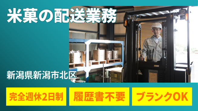 株式会社綜合キャリアオプション 【米菓の配送業務】の工場求人・派遣情報 | ジョバディ工場