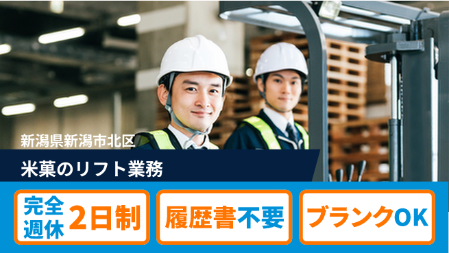 株式会社綜合キャリアオプション 経験者求む！【米菓のリフト業務】の工場求人・派遣情報 | ジョバディ工場