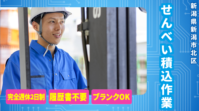 株式会社綜合キャリアオプション 週休2日で安心【せんべい積込作業】の工場求人・派遣情報 | ジョバディ工場