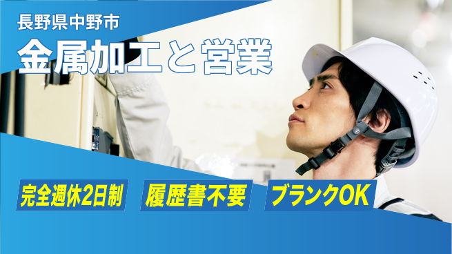 株式会社綜合キャリアオプション 【金属加工と営業】の工場求人・派遣情報 | ジョバディ工場