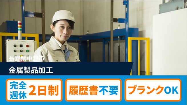 株式会社綜合キャリアオプション 安心の週休制度【金属製品加工】の工場求人・派遣情報 | ジョバディ工場