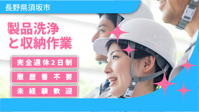 株式会社綜合キャリアオプション 増員急募！【製品洗浄と収納作業】の工場求人・派遣情報 | ジョバディ工場