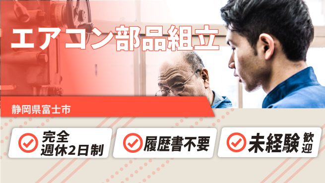 株式会社綜合キャリアオプション 【エアコン部品組立】の工場求人・派遣情報 | ジョバディ工場