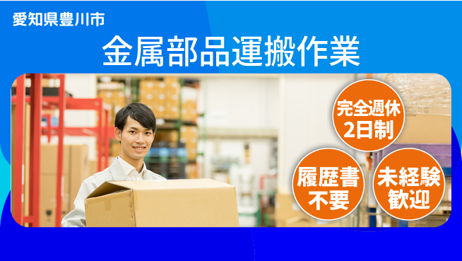 株式会社綜合キャリアオプション 【金属部品運搬作業】の工場求人・派遣情報 | ジョバディ工場