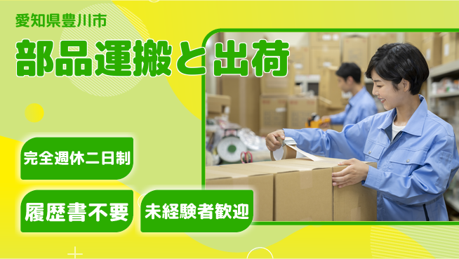 株式会社綜合キャリアオプション 増員で大募集！【部品運搬と出荷】の工場求人・派遣情報 | ジョバディ工場