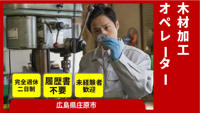 株式会社綜合キャリアオプション 簡単作業！【木材加工オペレーター】の工場求人・派遣情報 | ジョバディ工場