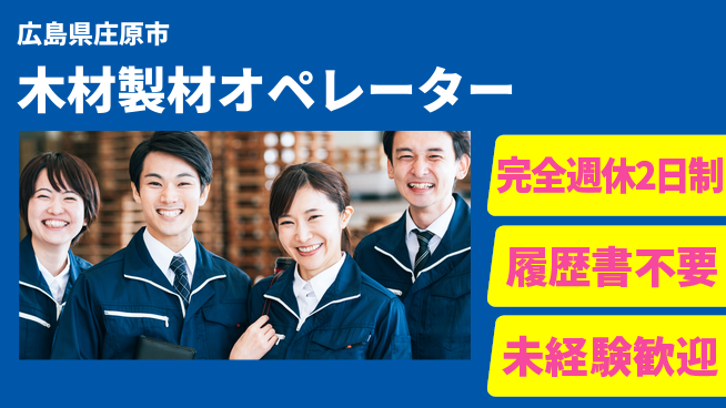 株式会社綜合キャリアオプション 安心の週休【木材製材オペレーター】の工場求人・派遣情報 | ジョバディ工場