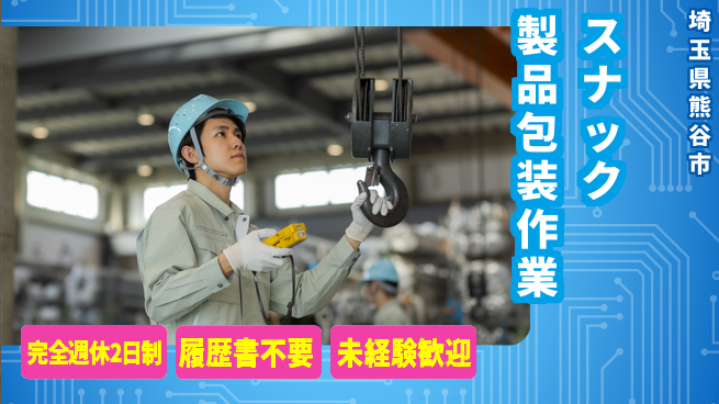 株式会社綜合キャリアオプション 【スナック製品包装作業】の工場求人・派遣情報 | ジョバディ工場