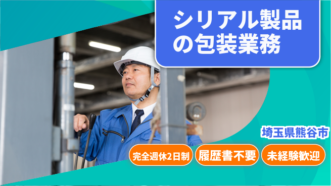 株式会社綜合キャリアオプション 増員募集！【シリアル製品の包装業務】の工場求人・派遣情報 | ジョバディ工場