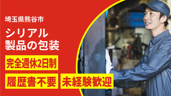株式会社綜合キャリアオプション 安心の週休二日【シリアル製品の包装】の工場求人・派遣情報 | ジョバディ工場