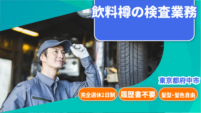 株式会社綜合キャリアオプション 【飲料樽の検査業務】の工場求人・派遣情報 | ジョバディ工場