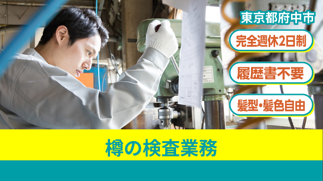 株式会社綜合キャリアオプション 大手で安心！【樽の検査業務】の工場求人・派遣情報 | ジョバディ工場