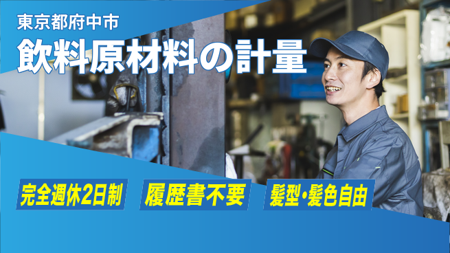 株式会社綜合キャリアオプション 大手で安心！【飲料原材料の計量】の工場求人・派遣情報 | ジョバディ工場