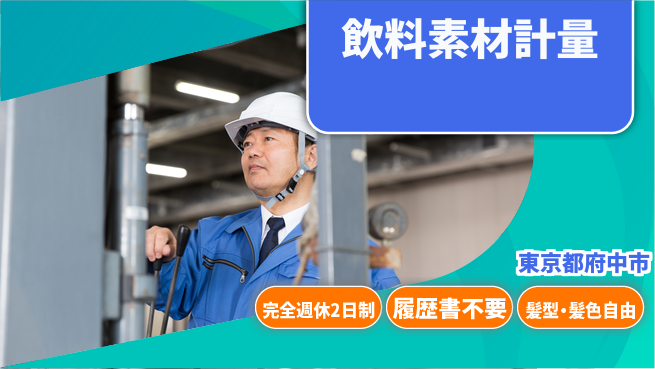 株式会社綜合キャリアオプション 充実の休暇制度【飲料素材計量】の工場求人・派遣情報 | ジョバディ工場