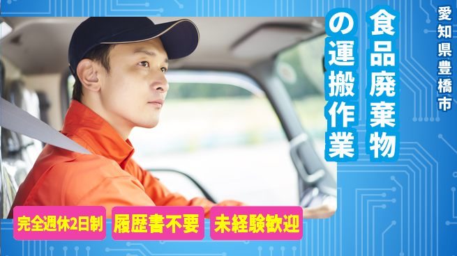 株式会社綜合キャリアオプション 増員募集【食品廃棄物の運搬作業】の工場求人・派遣情報 | ジョバディ工場