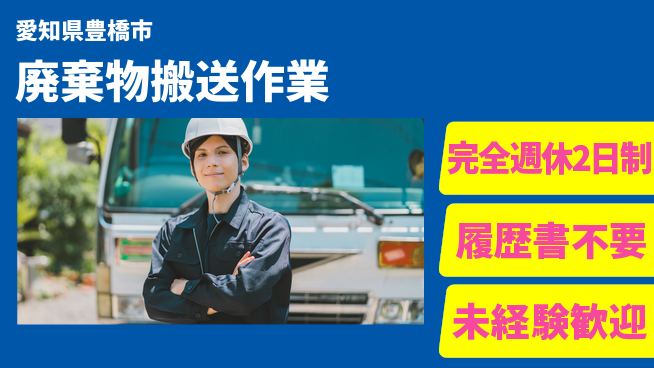 株式会社綜合キャリアオプション ゆとりの週休【廃棄物搬送作業】の工場求人・派遣情報 | ジョバディ工場