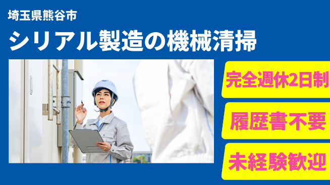 株式会社綜合キャリアオプション 増員募集！【シリアル製造の機械清掃】の工場求人・派遣情報 | ジョバディ工場