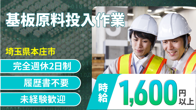 株式会社綜合キャリアオプション 安心の休暇【基板原料投入作業】の工場求人・派遣情報 | ジョバディ工場