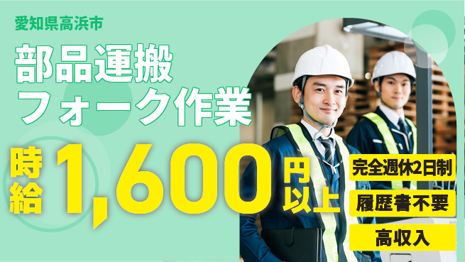 株式会社綜合キャリアオプション 体力自慢募集！【部品運搬フォーク作業】の工場求人・派遣情報 | ジョバディ工場