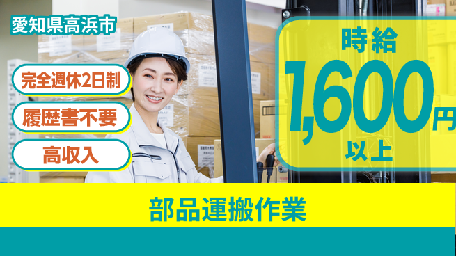 株式会社綜合キャリアオプション 充実の週休二日【部品運搬作業】の工場求人・派遣情報 | ジョバディ工場
