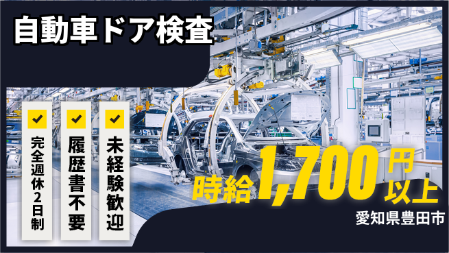 株式会社綜合キャリアオプション 【自動車ドア検査】の工場求人・派遣情報 | ジョバディ工場