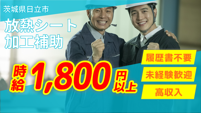 株式会社綜合キャリアオプション 【放熱シート加工補助】の工場求人・派遣情報 | ジョバディ工場