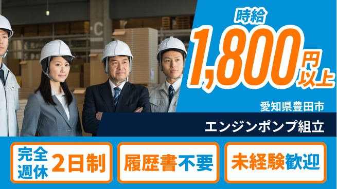 株式会社綜合キャリアオプション しっかり休める【エンジンポンプ組立】の工場求人・派遣情報 | ジョバディ工場