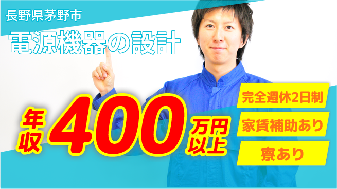 北村機電株式会社 【電源機器の設計】スキルアップの工場求人・派遣情報 | ジョバディ工場