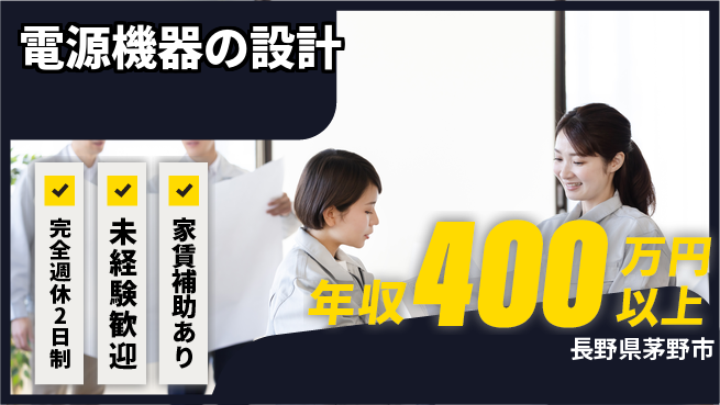 北村機電株式会社 【電源機器の設計】市場価値UPの工場求人・派遣情報 | ジョバディ工場