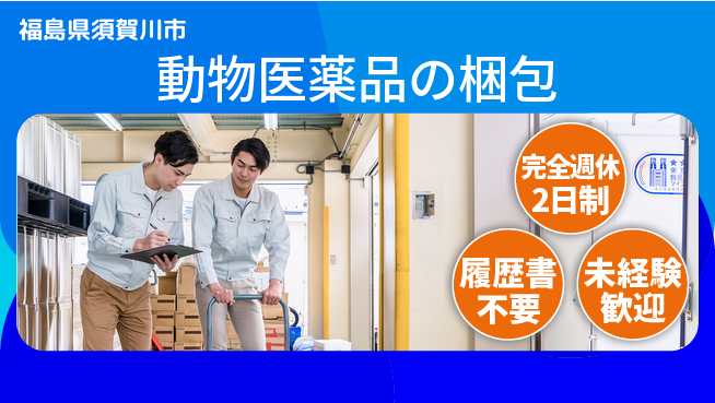 株式会社綜合キャリアオプション 【動物医薬品の梱包】の工場求人・派遣情報 | ジョバディ工場