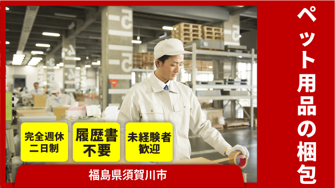 株式会社綜合キャリアオプション 増員急募！【ペット用品の梱包】の工場求人・派遣情報 | ジョバディ工場