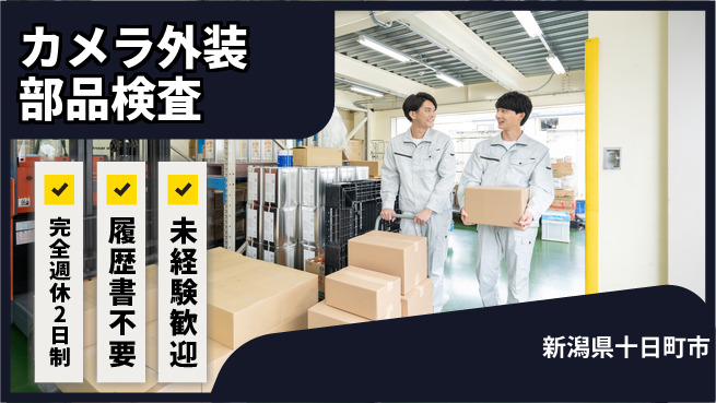 株式会社綜合キャリアオプション 【カメラ外装部品検査】の工場求人・派遣情報 | ジョバディ工場