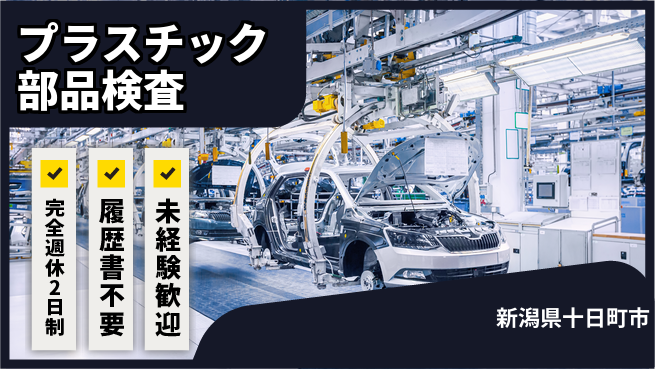 株式会社綜合キャリアオプション 安心の週休制度【プラスチック部品検査】の工場求人・派遣情報 | ジョバディ工場