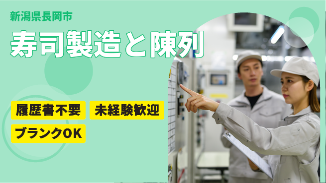 株式会社綜合キャリアオプション 【寿司製造と陳列】の工場求人・派遣情報 | ジョバディ工場