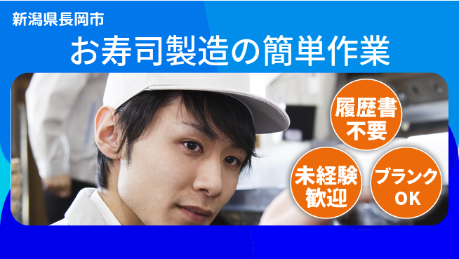 株式会社綜合キャリアオプション 未経験歓迎【お寿司製造の簡単作業】の工場求人・派遣情報 | ジョバディ工場