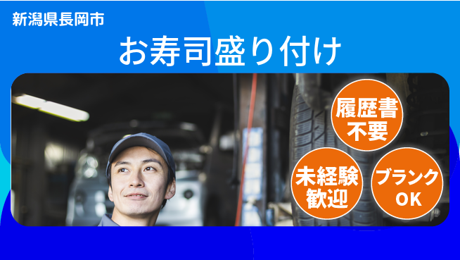 株式会社綜合キャリアオプション 日中勤務で安心【お寿司盛り付け】の工場求人・派遣情報 | ジョバディ工場
