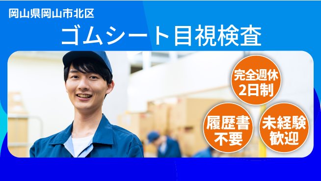 株式会社綜合キャリアオプション 週休2日で安心【ゴムシート目視検査】の工場求人・派遣情報 | ジョバディ工場
