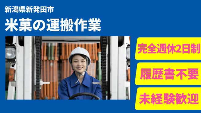 株式会社綜合キャリアオプション 増員募集！【米菓の運搬作業】の工場求人・派遣情報 | ジョバディ工場
