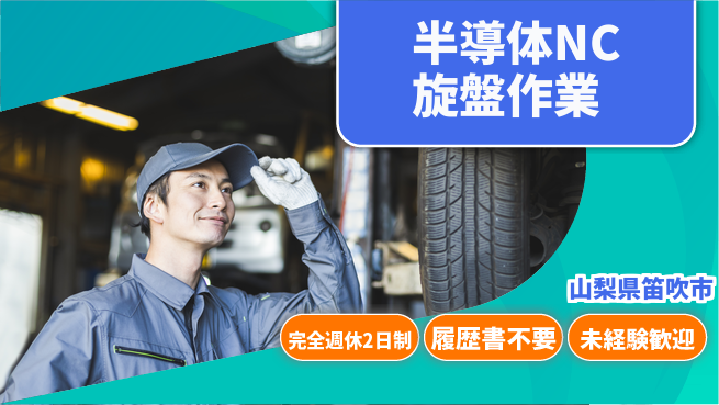 株式会社綜合キャリアオプション 【半導体NC旋盤作業】の工場求人・派遣情報 | ジョバディ工場