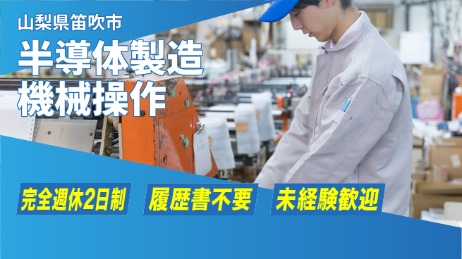 株式会社綜合キャリアオプション 増員募集【半導体製造機械操作】の工場求人・派遣情報 | ジョバディ工場