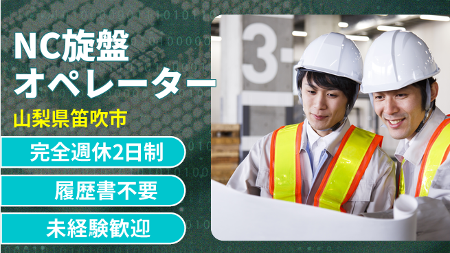 株式会社綜合キャリアオプション しっかり休息日【NC旋盤オペレーター】の工場求人・派遣情報 | ジョバディ工場