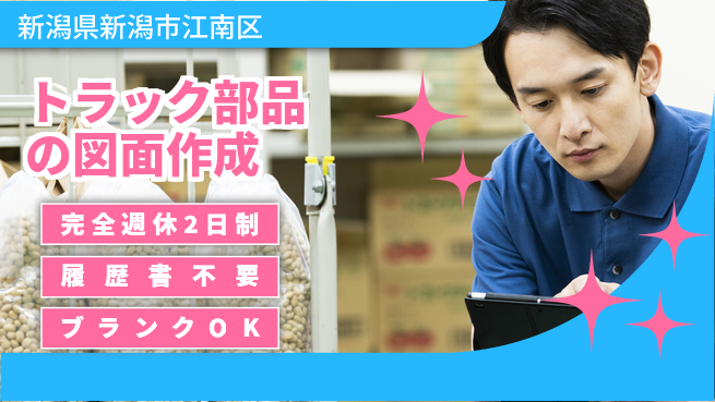 株式会社綜合キャリアオプション 【トラック部品の図面作成】の工場求人・派遣情報 | ジョバディ工場