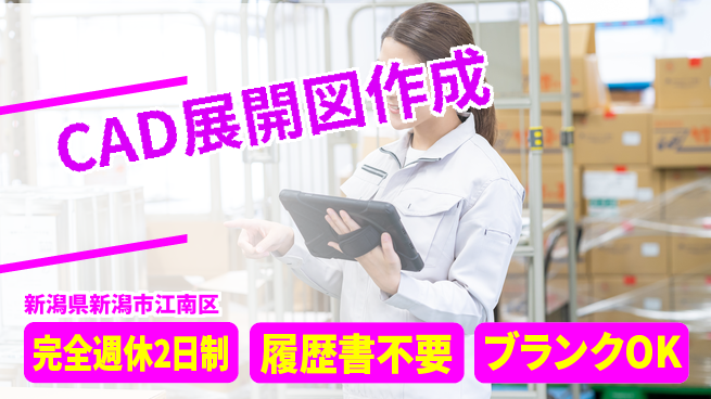 株式会社綜合キャリアオプション 成長企業で増員中【CAD展開図作成】の工場求人・派遣情報 | ジョバディ工場