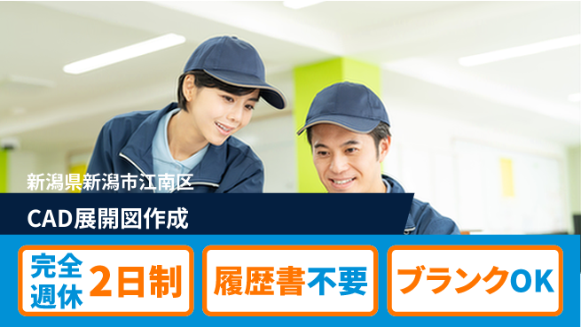 株式会社綜合キャリアオプション 安心の週休2日【CAD展開図作成】の工場求人・派遣情報 | ジョバディ工場